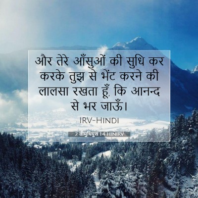2 तीमुथियुस 1:4 बाइबल आयत की व्याख्या