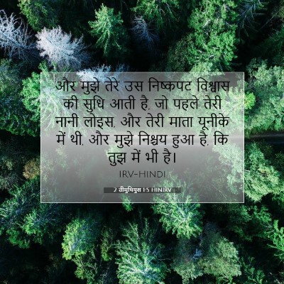 2 तीमुथियुस 1:5 बाइबल आयत की व्याख्या