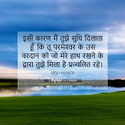 2 तीमुथियुस 1:6 बाइबल आयत की व्याख्या