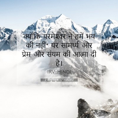 2 तीमुथियुस 1:7 बाइबल आयत की व्याख्या