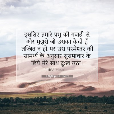 2 तीमुथियुस 1:8 बाइबल आयत की व्याख्या