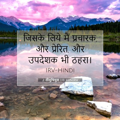 2 तीमुथियुस 1:11 बाइबल आयत की व्याख्या