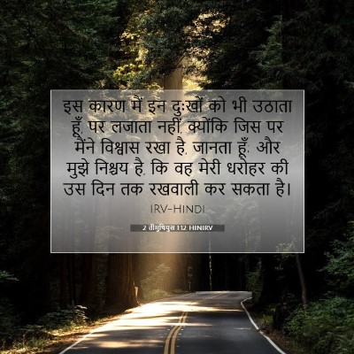 2 तीमुथियुस 1:12 बाइबल आयत की व्याख्या