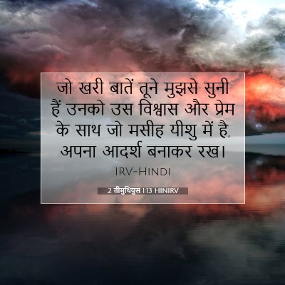 2 तीमुथियुस 1:13 बाइबल आयत की व्याख्या