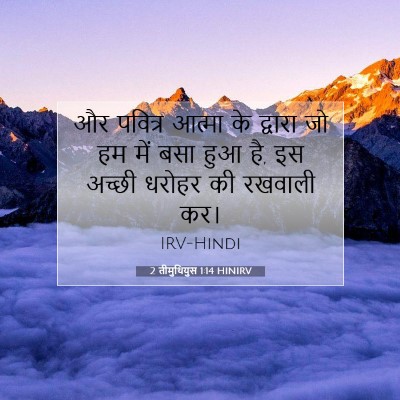 2 तीमुथियुस 1:14 बाइबल आयत की व्याख्या
