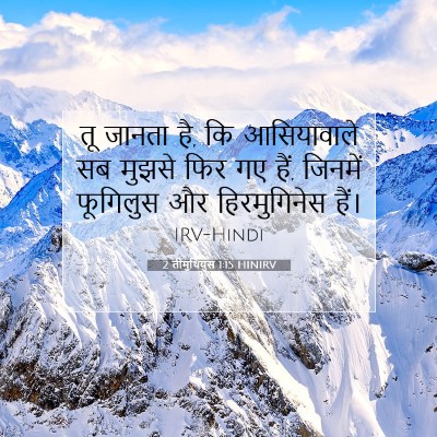 2 तीमुथियुस 1:15 बाइबल आयत की व्याख्या
