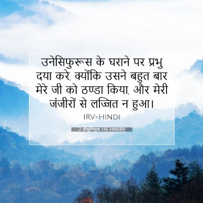 2 तीमुथियुस 1:16 बाइबल आयत की व्याख्या