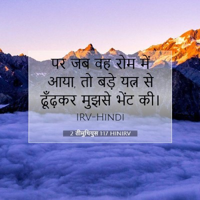 2 तीमुथियुस 1:17 बाइबल आयत की व्याख्या