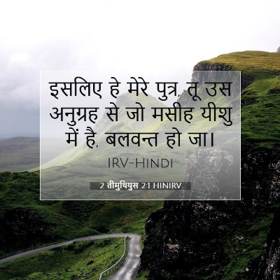 2 तीमुथियुस 2:1 HINIRV बाइबल आयत इमेज
