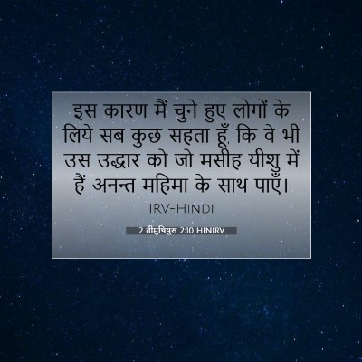 2 तीमुथियुस 2:10 HINIRV बाइबल आयत इमेज
