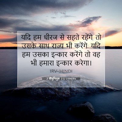 2 तीमुथियुस 2:12 HINIRV बाइबल आयत इमेज