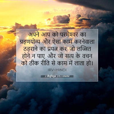 2 तीमुथियुस 2:15 HINIRV बाइबल आयत इमेज