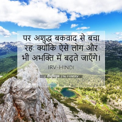 2 तीमुथियुस 2:16 बाइबल आयत की व्याख्या
