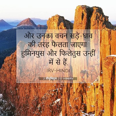 2 तीमुथियुस 2:17 HINIRV बाइबल आयत इमेज