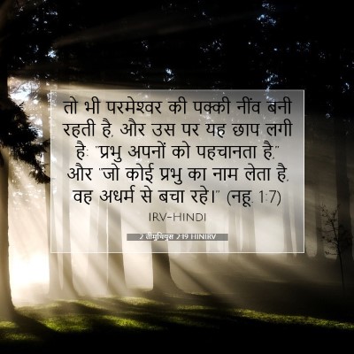 2 तीमुथियुस 2:19 HINIRV बाइबल आयत इमेज