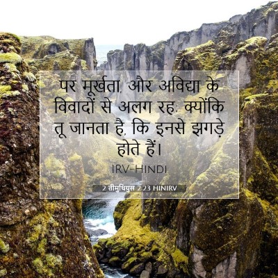 2 तीमुथियुस 2:23 HINIRV बाइबल आयत इमेज