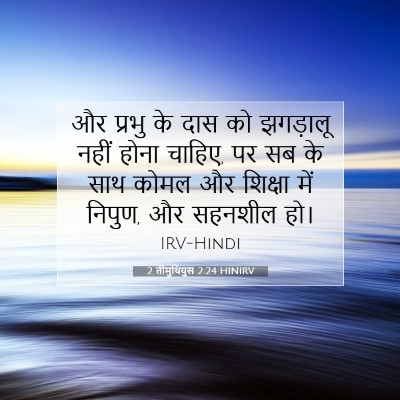 2 तीमुथियुस 2:24 HINIRV बाइबल आयत इमेज