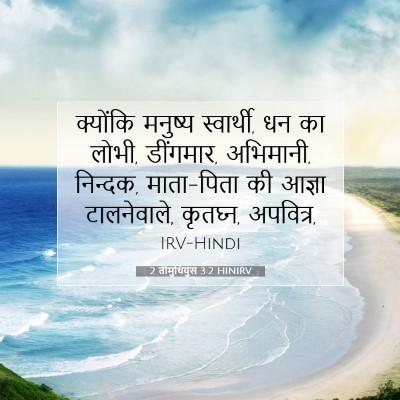 2 तीमुथियुस 3:2 HINIRV बाइबल आयत इमेज