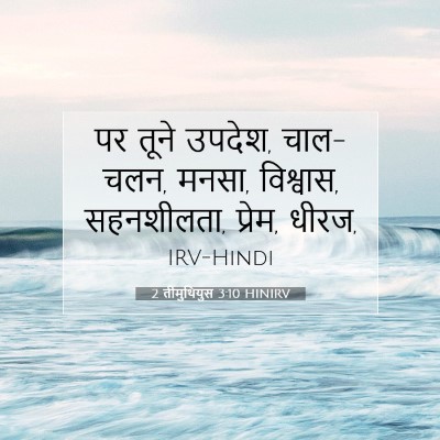 2 तीमुथियुस 3:10 बाइबल आयत की व्याख्या