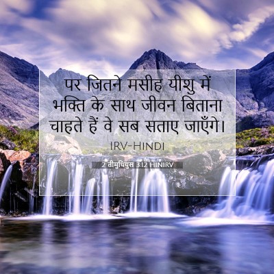 2 तीमुथियुस 3:12 HINIRV बाइबल आयत इमेज