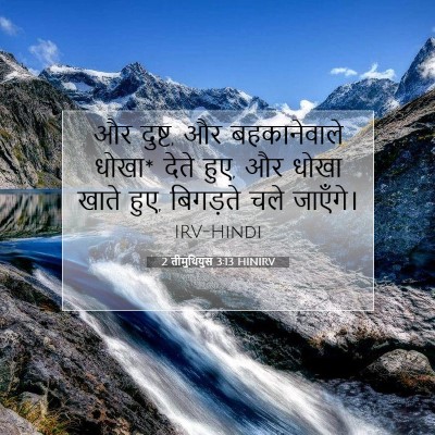 2 तीमुथियुस 3:13 HINIRV बाइबल आयत इमेज