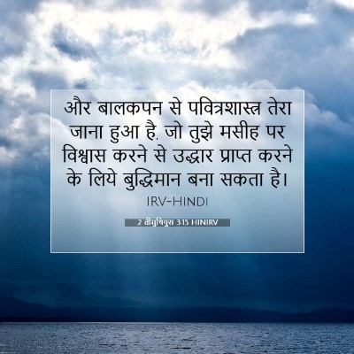 2 तीमुथियुस 3:15 HINIRV बाइबल आयत इमेज