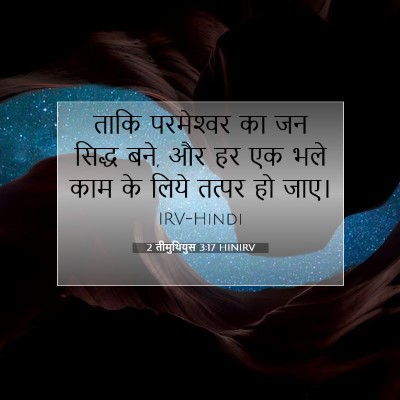 2 तीमुथियुस 3:17 HINIRV बाइबल आयत इमेज