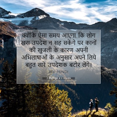 2 तीमुथियुस 4:3 HINIRV बाइबल आयत इमेज