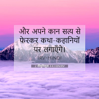 2 तीमुथियुस 4:4 HINIRV बाइबल आयत इमेज