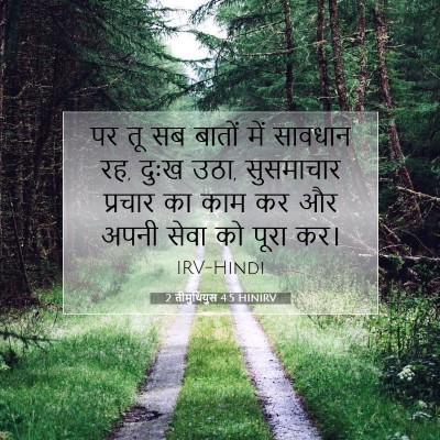 2 तीमुथियुस 4:5 HINIRV बाइबल आयत इमेज