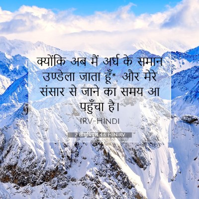 2 तीमुथियुस 4:6 HINIRV बाइबल आयत इमेज