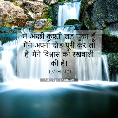 2 तीमुथियुस 4:7 HINIRV बाइबल आयत इमेज