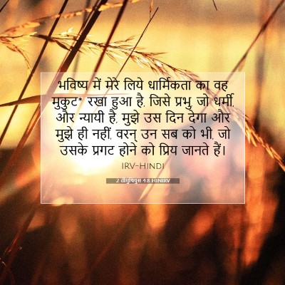 2 तीमुथियुस 4:8 HINIRV बाइबल आयत इमेज