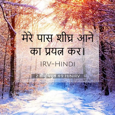 2 तीमुथियुस 4:9 बाइबल आयत की व्याख्या