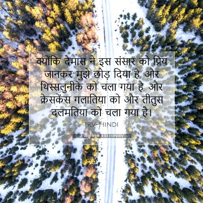 2 तीमुथियुस 4:10 HINIRV बाइबल आयत इमेज