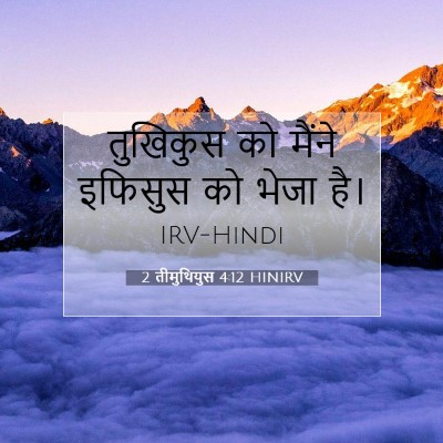 2 तीमुथियुस 4:12 HINIRV बाइबल आयत इमेज