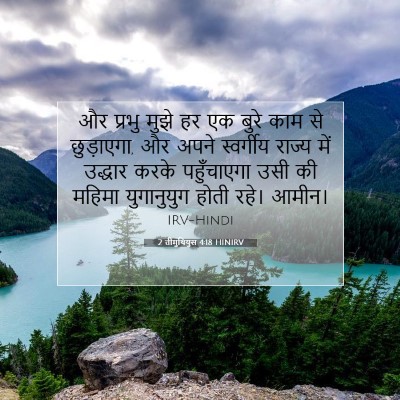 2 तीमुथियुस 4:18 HINIRV बाइबल आयत इमेज