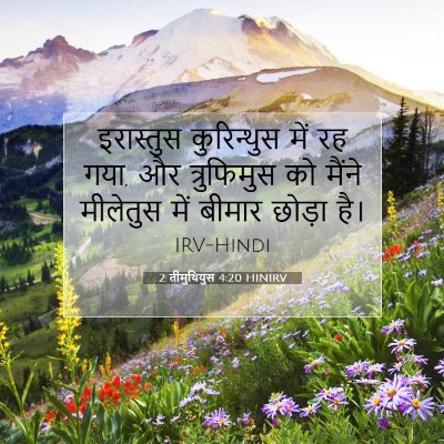 2 तीमुथियुस 4:20 HINIRV बाइबल आयत इमेज