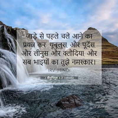 2 तीमुथियुस 4:21 बाइबल आयत की व्याख्या