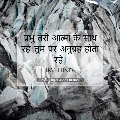 2 तीमुथियुस 4:22 HINIRV बाइबल आयत इमेज