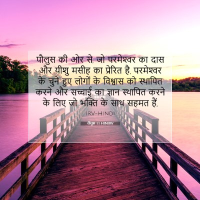 तीतुस 1:1 बाइबल आयत की व्याख्या