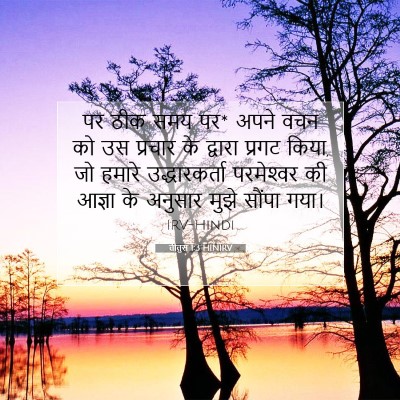 तीतुस 1:3 बाइबल आयत की व्याख्या