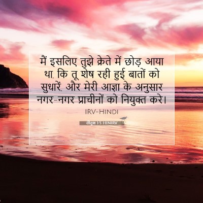 तीतुस 1:5 बाइबल आयत की व्याख्या