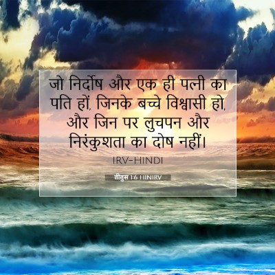 तीतुस 1:6 बाइबल आयत की व्याख्या