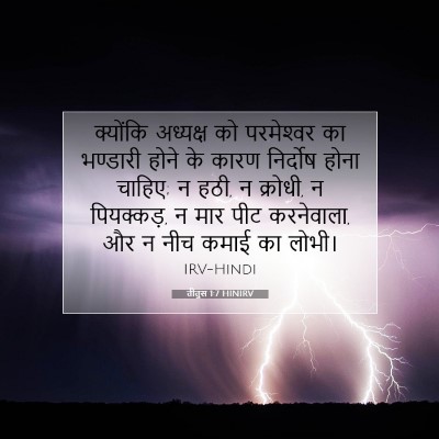 तीतुस 1:7 बाइबल आयत की व्याख्या