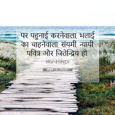 तीतुस 1:8 बाइबल आयत की व्याख्या