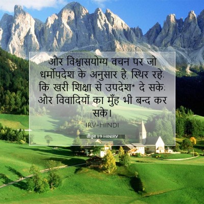 तीतुस 1:9 बाइबल आयत की व्याख्या