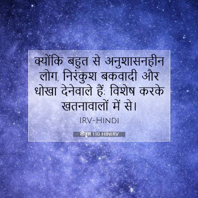 तीतुस 1:10 बाइबल आयत की व्याख्या