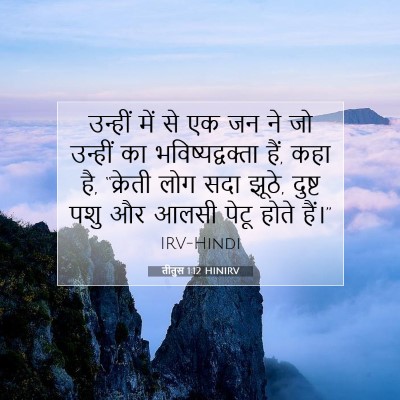 तीतुस 1:12 बाइबल आयत की व्याख्या