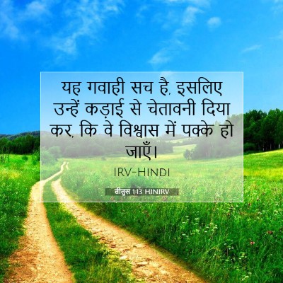 तीतुस 1:13 बाइबल आयत की व्याख्या